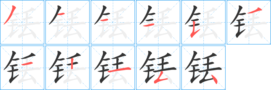 铥