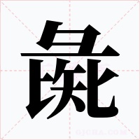 彘