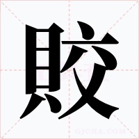 賋