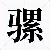 骡