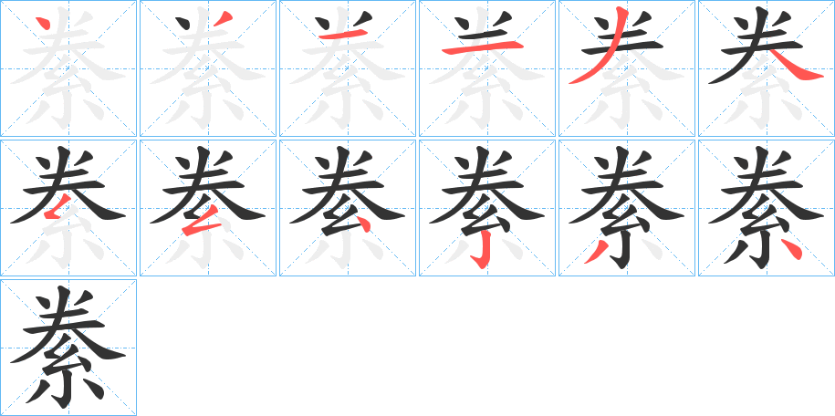 絭