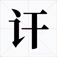 讦