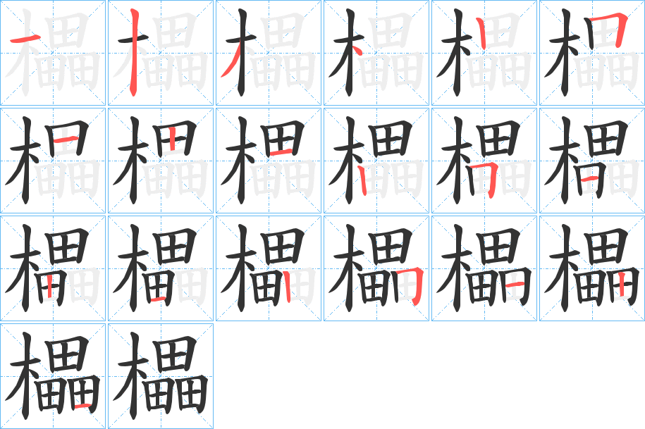 櫑