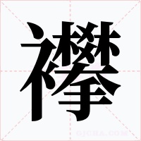 襻