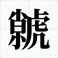 虩
