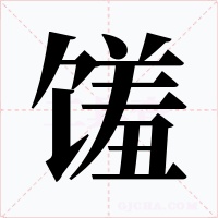 馐
