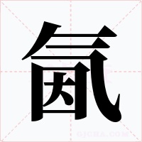 氤