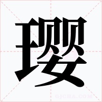 璎