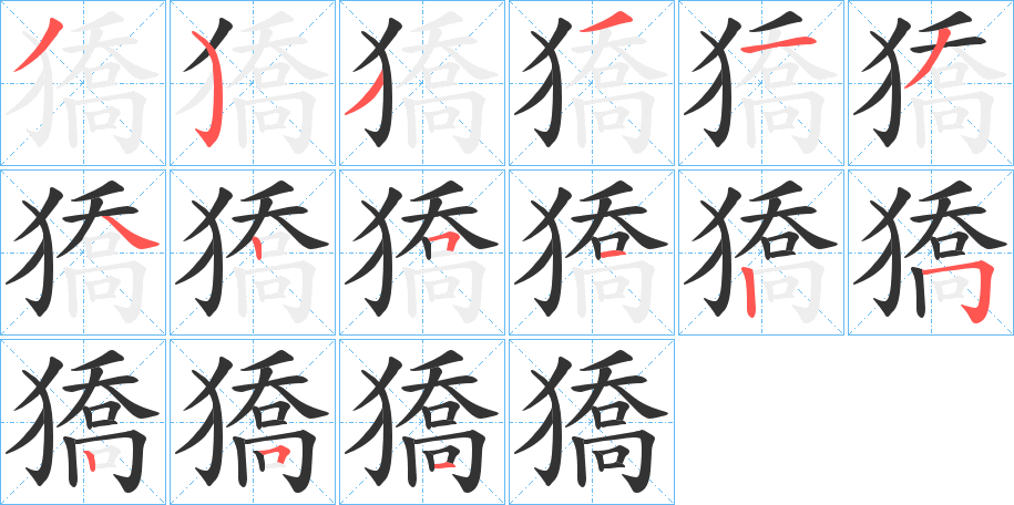 獢