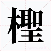 檉