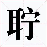 聍