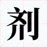 剂