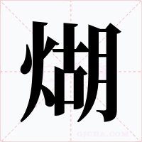 煳