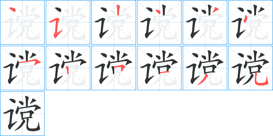 谠