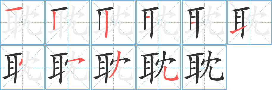 耽