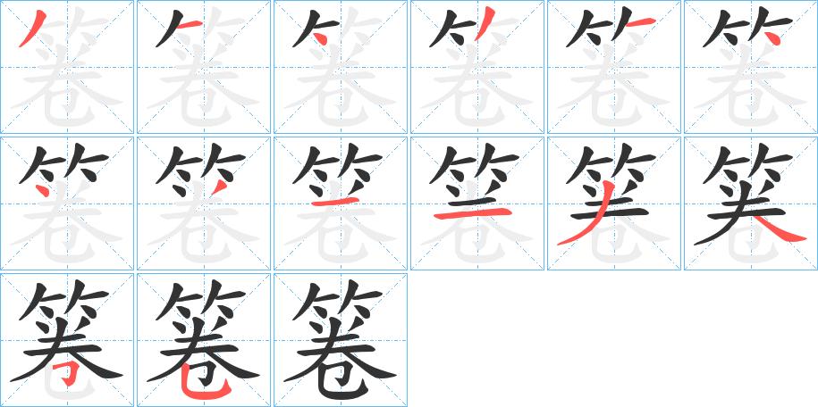 箞