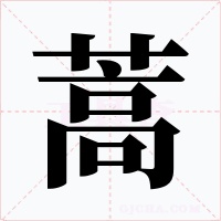 蒿