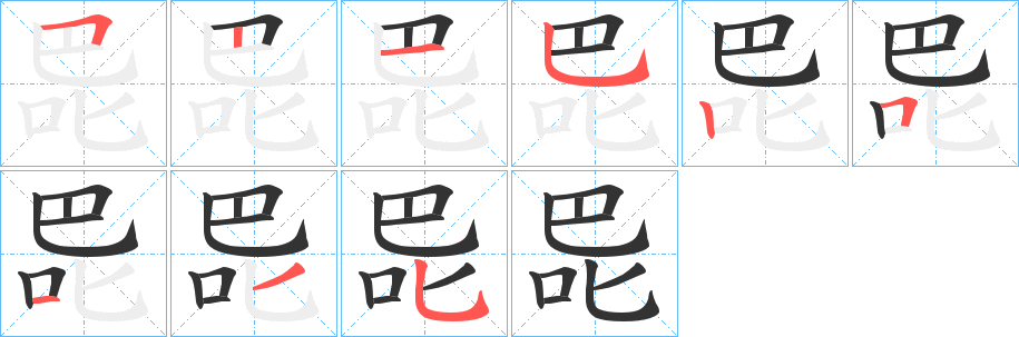 巼