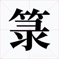 箓