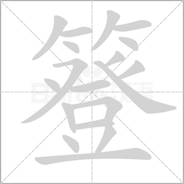 簦