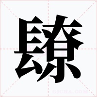 镽