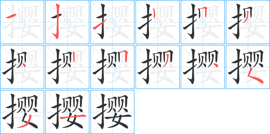 撄