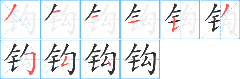 钩