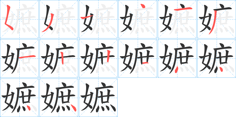 嫬