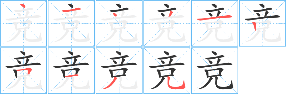 竞