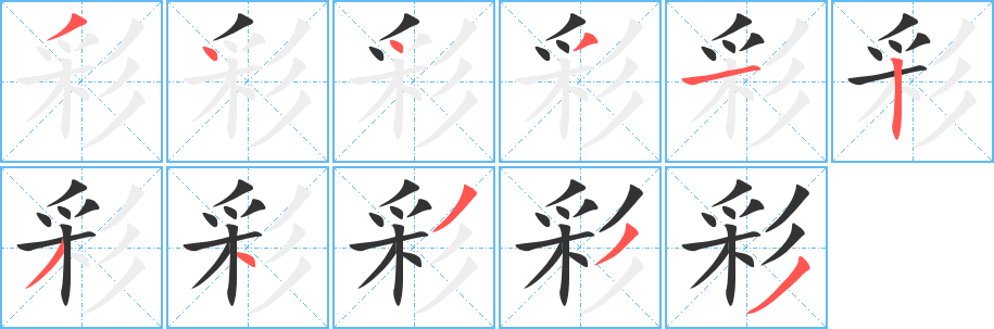 彩