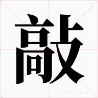 敲