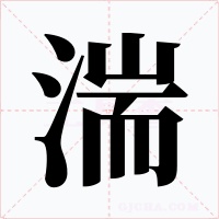 湍