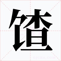 馇