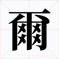 爾