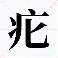 疕