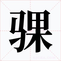 骒