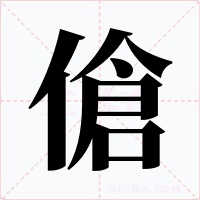 傖