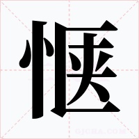 惬