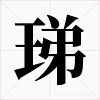 珶