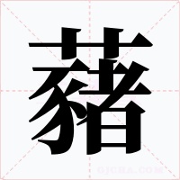 藸