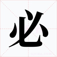 必