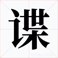 谍