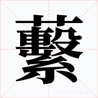 蘻
