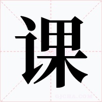 课