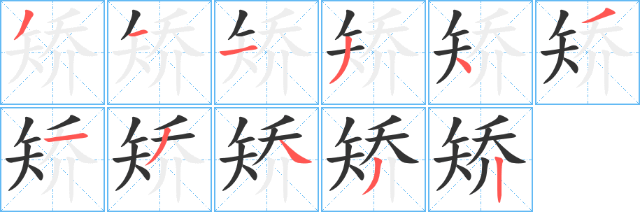 矫