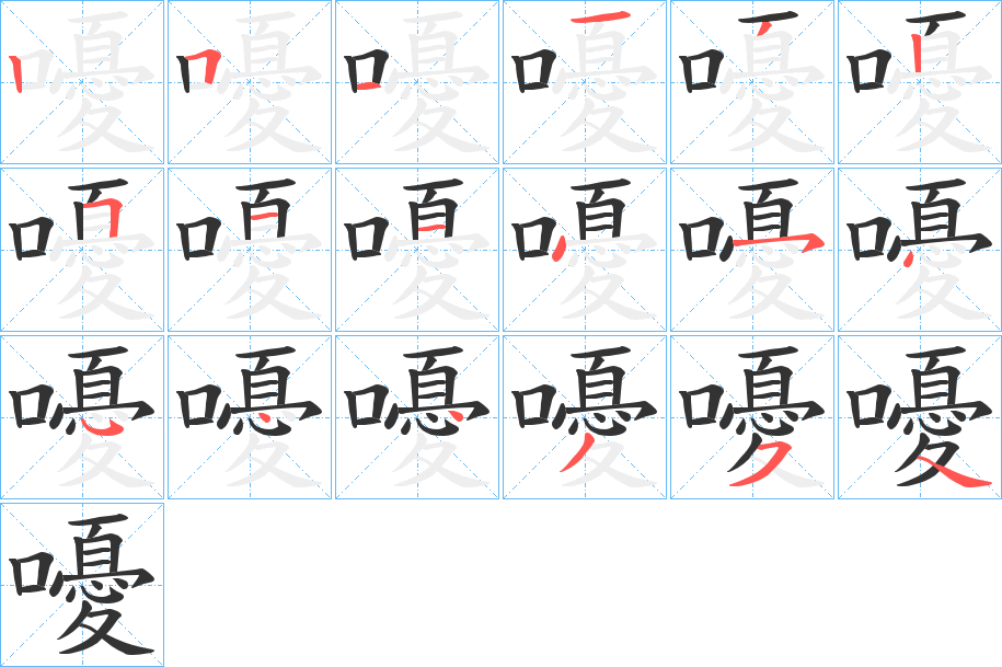 嚘