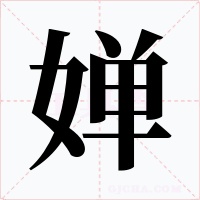 婵