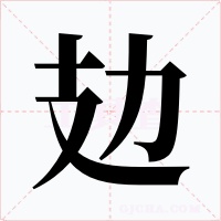 攰