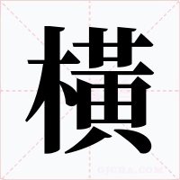橫