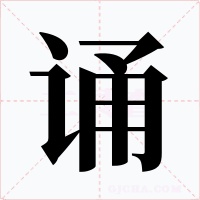 诵